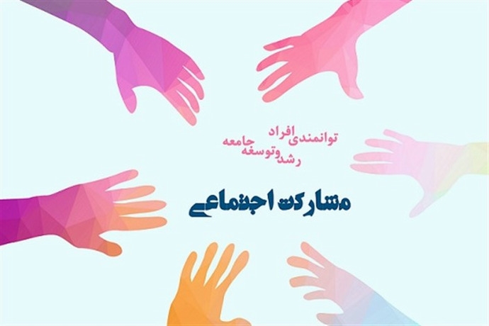  ۲۲ مرداد ماه روز ملی تشکل ها و مشارکت های اجتماعی