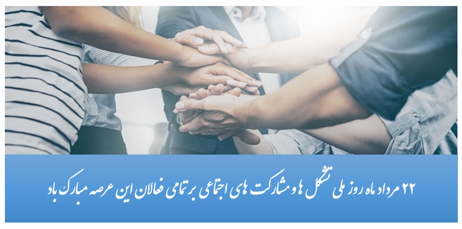 22 مرداد روز ملی تشکل ها و مشارکت های اجتماعی